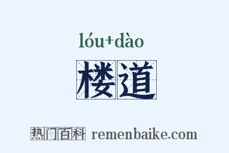 楼道是什么意思的图片